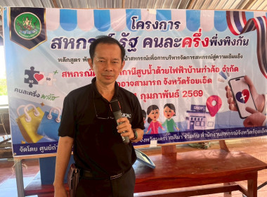 โครงการสหกรณ์ รัฐ คนละครึ่ง พึ่งพิงกัน ... พารามิเตอร์รูปภาพ 12